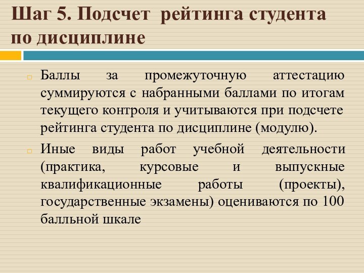 Шаг 5. Подсчет рейтинга студента по дисциплинеБаллы за промежуточную аттестацию суммируются с