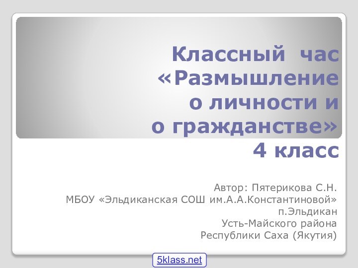 Классный час «Размышление  о личности и  о гражданстве» 				4 классАвтор: