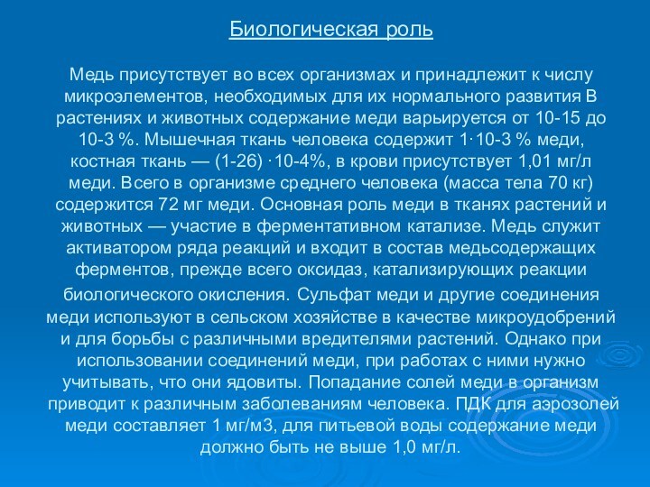 Биологическая роль  Медь присутствует во всех организмах и принадлежит