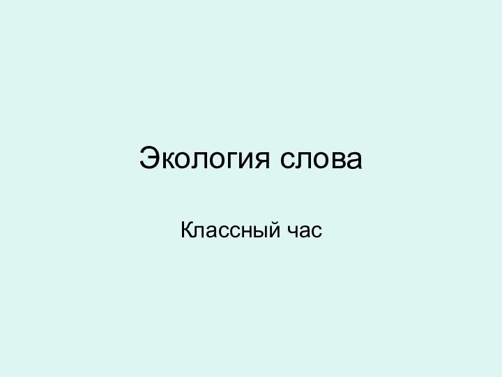 Экология словаКлассный час