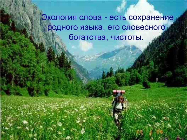 Экология слова - есть сохранение родного языка, его словесного богатства, чистоты.