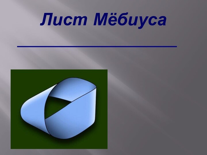 Лист Мёбиуса