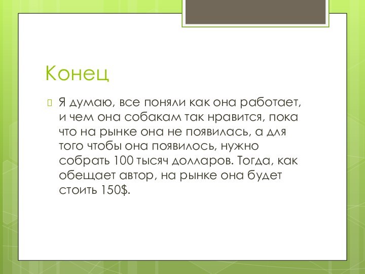 КонецЯ думаю, все поняли как она работает, и чем она собакам так