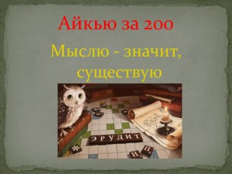 Айкью за 200