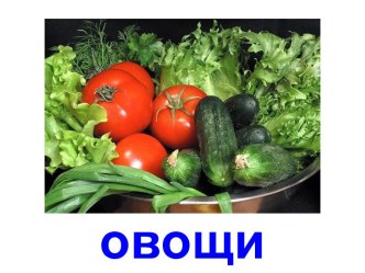 Овощи