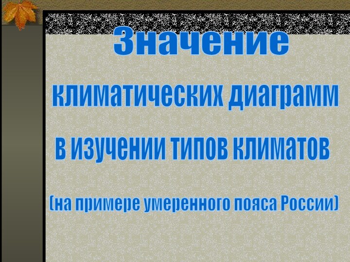 Значениеклиматических диаграммв изучении типов климатов(на примере умеренного пояса России)