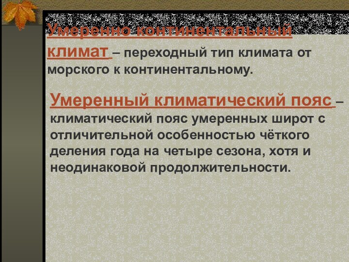 Умеренно континентальный климат – переходный тип климата от морского к континентальному.Умеренный климатический