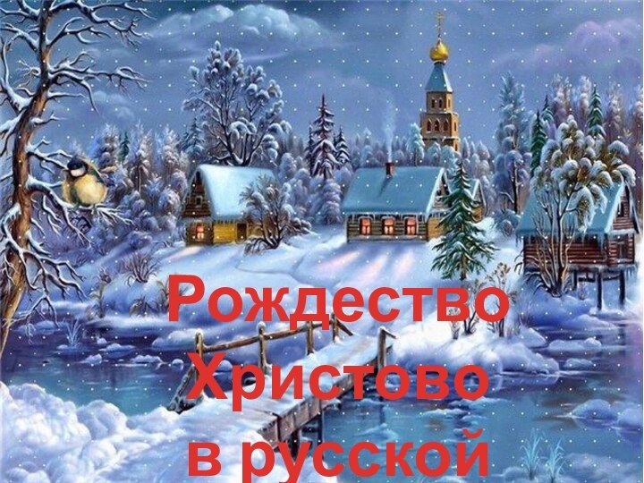 Рождество Христово в русской поэзии