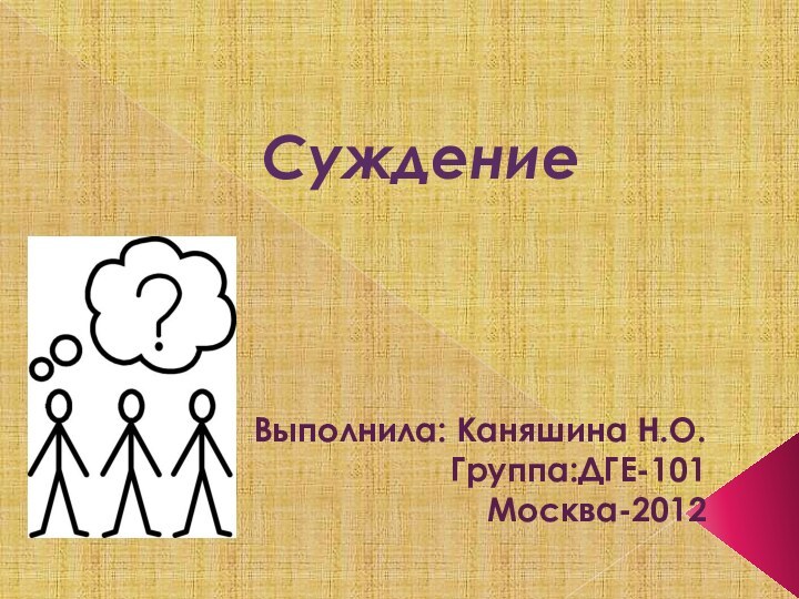 СуждениеВыполнила: Каняшина Н.О.Группа:ДГЕ-101Москва-2012