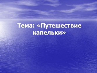 Путешествие капельки воды