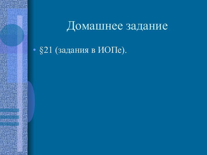 Домашнее задание§21 (задания в ИОПе).