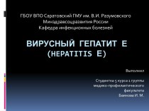 Вирусный гепатит Е