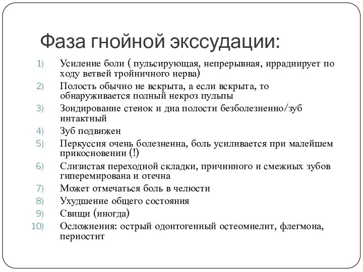 Фаза гнойной экссудации:Усиление боли ( пульсирующая, непрерывная, иррадиирует по ходу ветвей тройничного