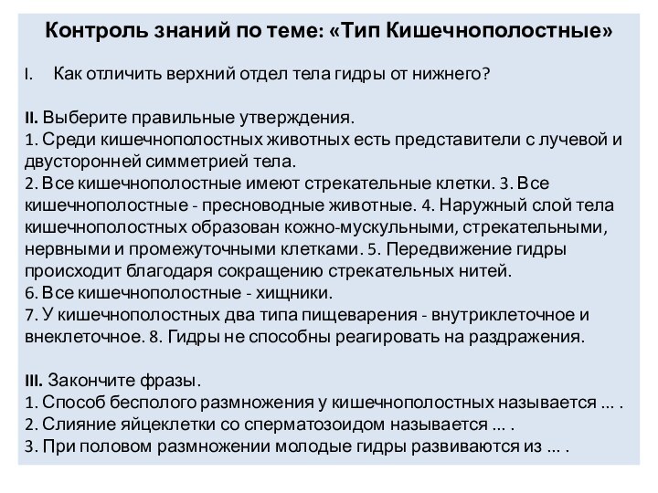 Контроль знаний по теме: «Тип Кишечнополостные»Как отличить верхний отдел тела гидры от