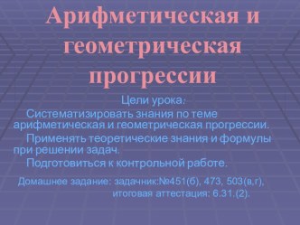 Арифметическая и геометрическая прогрессии