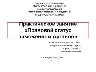 Практическое занятие Правовой статус таможенных органов