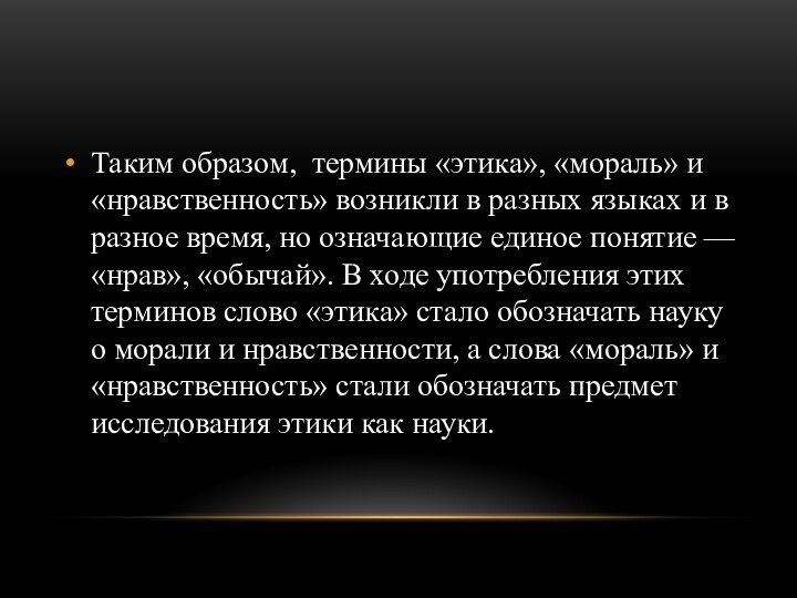 Таким образом,  термины «этика», «мораль» и «нравственность» возникли в разных языках и в