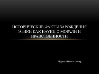 Исторические факты зарождения этики как науки о морали и нравственности