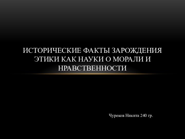 Чуреков Никита 240 гр.Исторические факты зарождения этики как науки о морали и нравственности