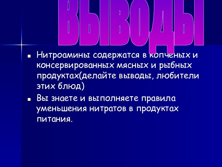 Нитроамины содержатся в копченых и консервированных мясных и рыбных продуктах(делайте выводы,