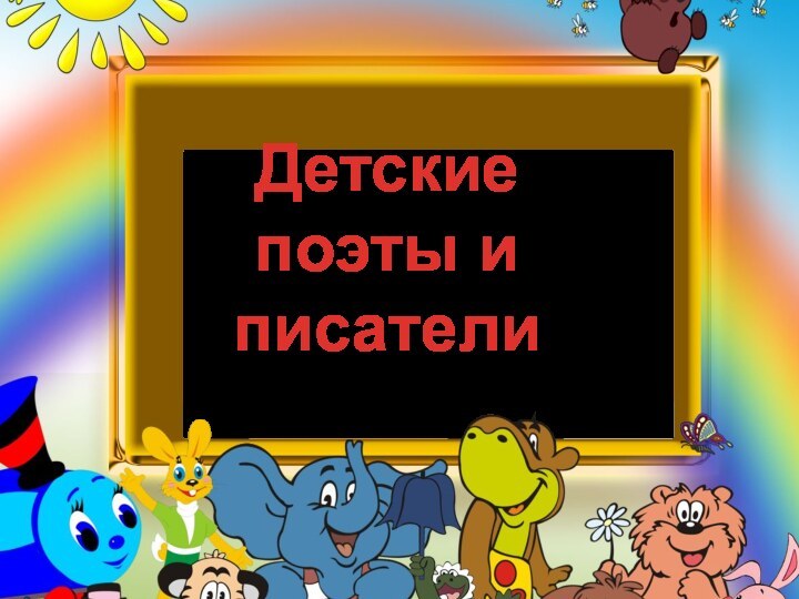 Детские поэты и писатели