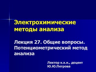 Потенциометрический метод анализа