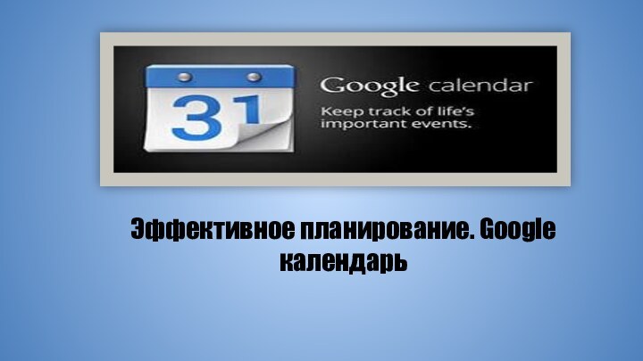 Эффективное планирование. Google календарь