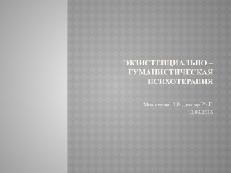 Экзистенциально – гуманистическая психотерапия