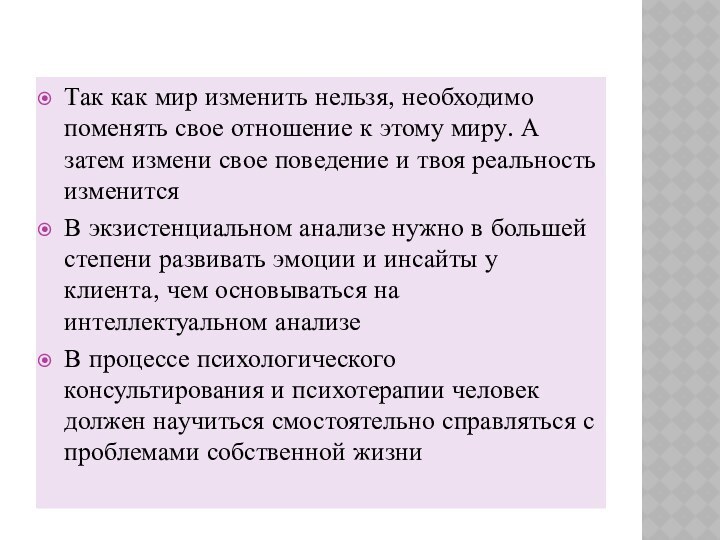 Так как мир изменить нельзя, необходимо поменять свое отношение к этому миру.