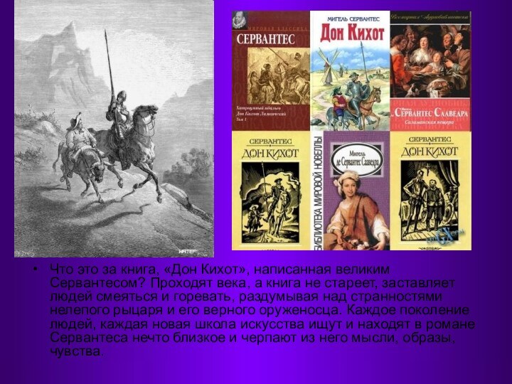 Что это за книга, «Дон Кихот», написанная великим Сервантесом? Проходят века, а