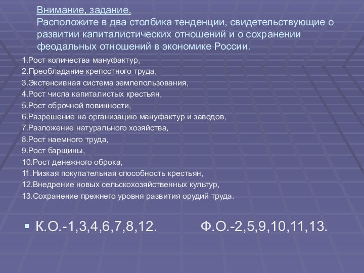 Внимание, задание. Расположите в два столбика тенденции, свидетельствующие о развитии капиталистических отношений