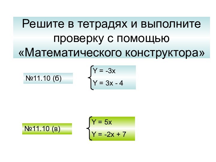 Решите в тетрадях и выполните проверку с помощью «Математического конструктора»№11.10 (б)№11.10 (в)Y
