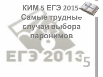 КИМ 5 ЕГЭ 2015.Самые трудные случаи выбора паронимов