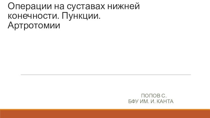 Операции на суставах нижней конечности. Пункции. Артротомии