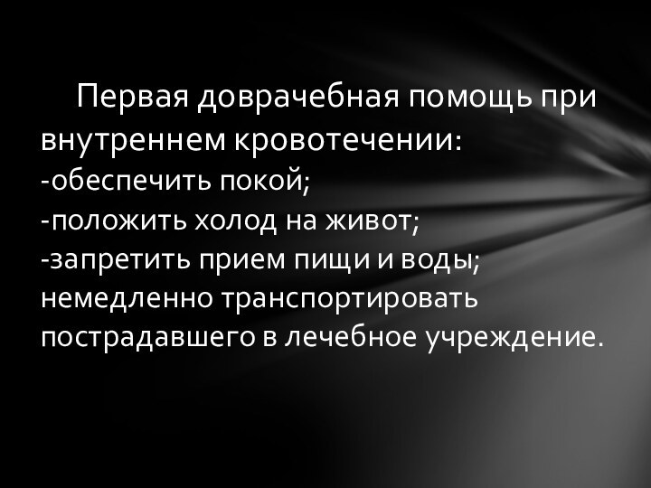 Первая доврачебная помощь при внутреннем кровотечении: -обеспечить покой; -положить