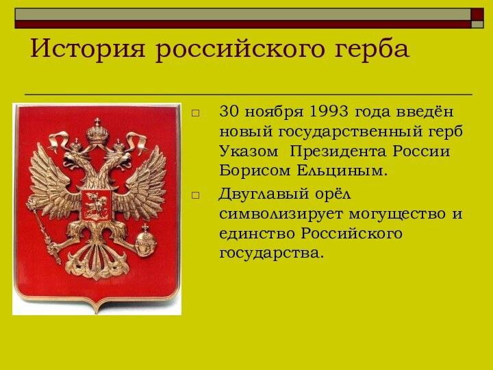 30 ноября 1993 года введён новый государственный герб Указом Президента России Борисом