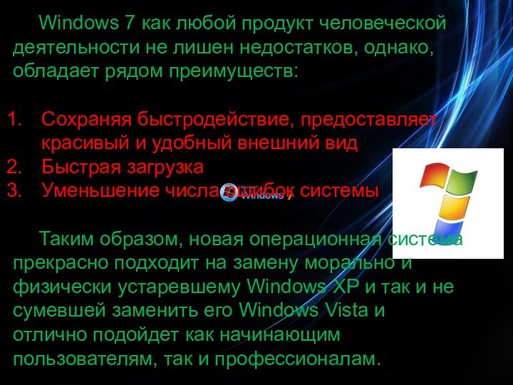 Windows 7 как любой продукт человеческой деятельности не лишен недостатков, однако, обладает