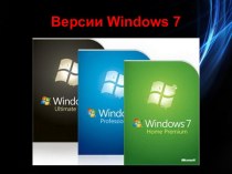 Версии Windows 7