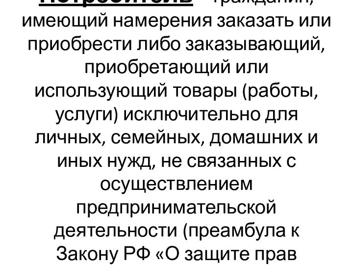 Потребитель – гражданин, имеющий намерения заказать или приобрести либо заказывающий, приобретающий или