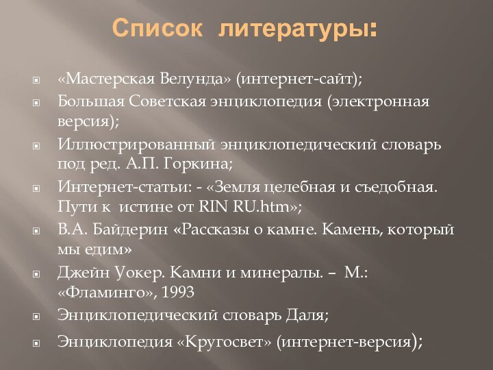 Список литературы: «Мастерская Велунда» (интернет-сайт);Большая Советская энциклопедия (электронная версия);Иллюстрированный энциклопедический словарь под