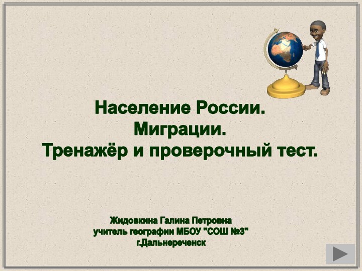 Население России. Миграции.Тренажёр и проверочный тест.Жидовкина Галина Петровнаучитель географии МБОУ 