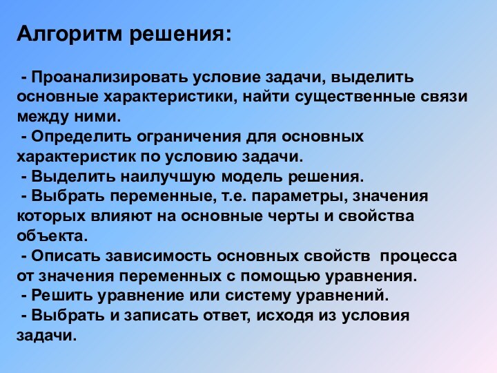 Aлгоритм решения: - Проанализировать условие задачи, выделить основные характеристики, найти существенные связи