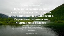 Проект освоения лесного участка для осуществления рекреационной деятельности в Кировском лесничестве Мурманской области