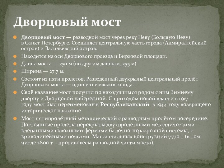 Дворцовый мост — разводной мост через реку Неву (Большую Неву) в Санкт-Петербурге. Соединяет центральную часть