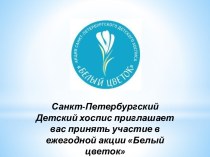 Санкт-Петербургский Детский хоспис приглашает вас принять участие в ежегодной акции Белый цветок