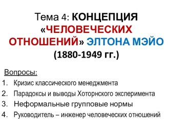 Тема 4: КОНЦЕПЦИЯ ЧЕЛОВЕЧЕСКИХ ОТНОШЕНИЙ ЭЛТОНА МЭЙО (1880-1949 гг.)