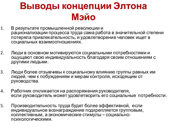 Выводы концепции Элтона МэйоВ результате промышленной революции и рационализации процесса труда сама работа в