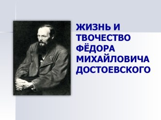 Жизнь и творчество Ф.М. Достоевского