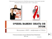 О ВИЧ-инфекции и СПИДе