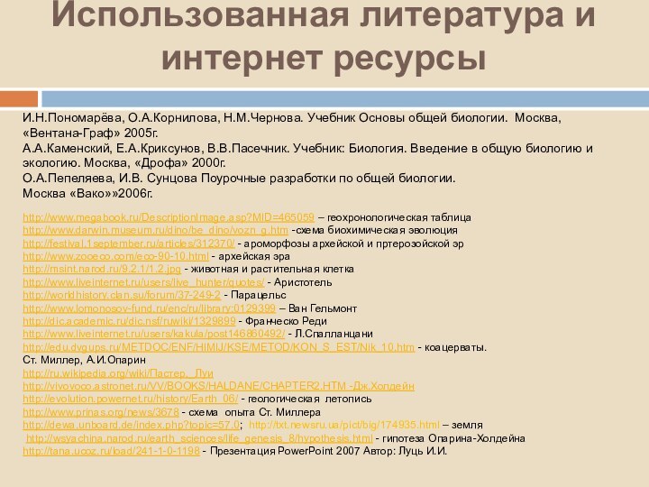 Использованная литература и интернет ресурсы  http://www.megabook.ru/DescriptionImage.asp?MID=465059 – геохронологическая таблицаhttp://www.darwin.museum.ru/dino/be_dino/vozn_g.htm -схема биохимическая